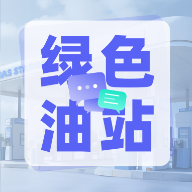 永邦测控参与编写VOCs治理新标准，助力成品油零售行业绿色发展