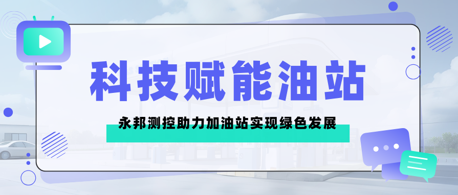 永邦测控参与编写VOCs治理新标准，助力成品油零售行业绿色发展