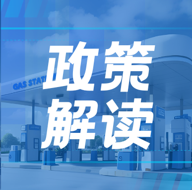 政策新规出台！加油站如何高质量发展？这份指南请收好！